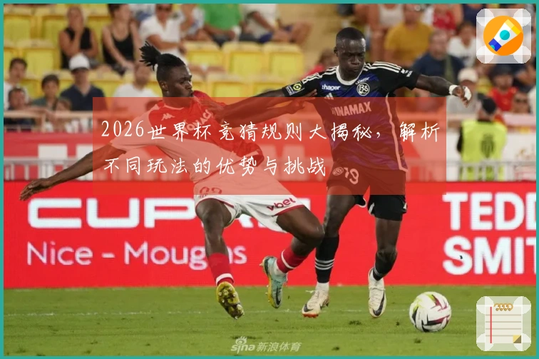 2026世界杯竞猜规则大揭秘，解析不同玩法的优势与挑战