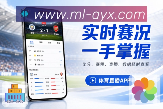 官方App比赛数据展示